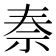 𥘿