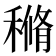 𥠿