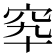 𥤿