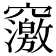 𥨿