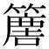𥴿