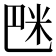 𥸿