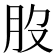 𦘿