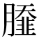 𦠿
