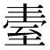 𦤿
