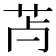 𦬿