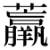 𧄿