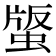 𧌿