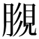 𧠿