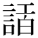𧨿