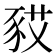 𧰿