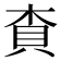 𧴿