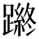 𨄿