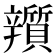 𨐿