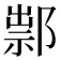 𨜿