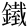 𨬿