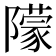 𨼿