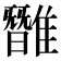 𩀿