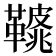𩌿