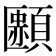 𩔿