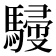 𩤿