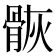 𩨿