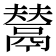 𩰿