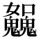 𩴿