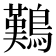𪄿