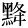 𪐿