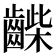 𪘿