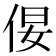 𪜿