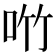 𪠿