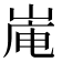 𪨿
