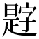 𪰿