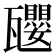 𪼿