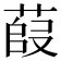 𫈿