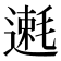 𫐿