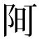 𫔿