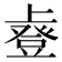 𫠿