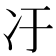 𫤿