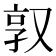 𫨿