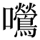 𫬿