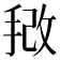 𫼿