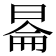 𬀿