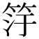 𬔿