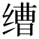 𬘿