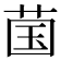 𬜿