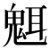𬴿
