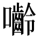 𭌿